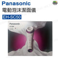 樂聲牌 EH-SC50 Electric Foam Facial Cleanser Foam Facial Cleanser — authentic Hong Kong health & beauty