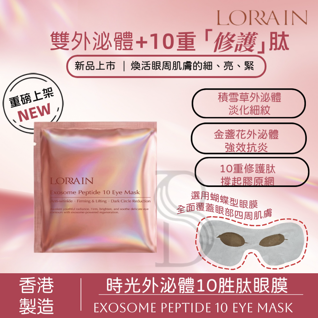 Lorrain Lorrain Exosome Peptide 10 Eye Mask Made in HK<Latest Batch:2029.04/2029.06> — authentic Hong Kong health & beauty