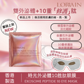 Lorrain Lorrain Exosome Peptide 10 Eye Mask Made in HK<Latest Batch:2029.04/2029.06> — authentic Hong Kong health & beauty